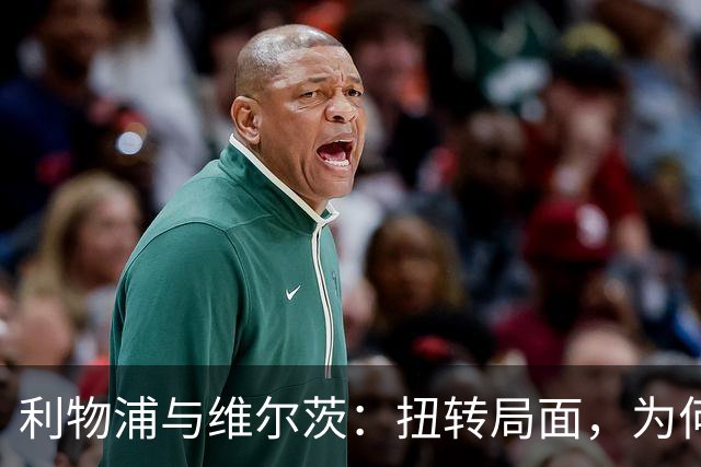 利物浦与维尔茨：扭转局面，为何要从更好的机会开始