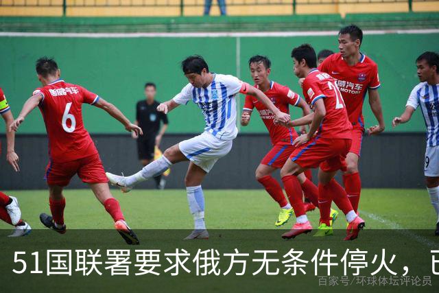 51国联署要求俄方无条件停火，已披露签署方未见中国