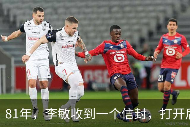 81年，李敏收到一个信封，打开后发现里面有八千元钱，大哭：这是爸爸给我留下的
